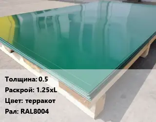 Лист с полимерным покрытием 0.5 1.25хL терракот RAL8004